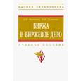 russische bücher: Маскаева Асия Ибрагимовна - Биржа и биржевое дело. Учебное пособие