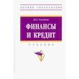 russische bücher: Голодова Жанна Гаврииловна - Финансы и кредит. Учебник