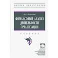 russische bücher: Пласкова Наталья Степановна - Финансовый анализ деятельности организации. Учебник