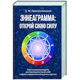 Эннеаграмма. Открой свою силу. Практическое руководство