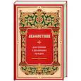 russische bücher:  - Акафистник для чтения в различных нуждах