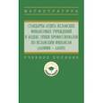russische bücher: Харисова Фирдаус Ильясова - Стандарты аудита исламских финансовых учреждений и Кодекс этики для специалистов по исламским финанс