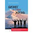 russische bücher: Петрова-Штоль Ю. А. - Бизнес в стиле жизнь