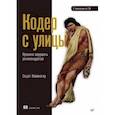 russische bücher: Капаноглу Седат - Кодер с улицы. Правила нарушать рекомендуется