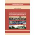 russische bücher: Моисеев Владимир Викторович - Социально-экономическое развитие России в XXI веке. Монография