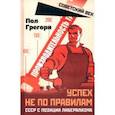 russische bücher: Пол Грегори - Успех не по правилам. СССР с позиции либерализма