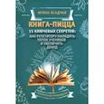 Книга-пицца. 15 ключевых секретов. Как репетитору наладить поток учеников и увеличить доход