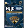 russische bücher: Крутякова Татьяна Леонидовна - НДС. Практика исчисления и уплаты