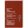 russische bücher: Бадж Э.А.У., Нажель Ж., Шваллер де Любич Р. - Легенды о египетских богах. Мистерии Осириса в Древнем Египте
