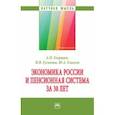 russische bücher: Егоршин Александр Петрович - Экономика России и пенсионная система за 30 лет