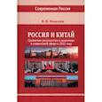 russische bücher: Моисеев Владимир Викторович - Россия и Китай. Сравнение результатов в экономике. Монография