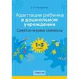 russische bücher: Никифорова Наталья Александровна - Адаптация ребенка в дошкольном учреждении. 1-3 года. Сюжетно-игровые комплексы