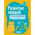 russische bücher: Саченко Людмила Александровна - Развитие эмоций. 5-7 лет. Рабочая тетрадь дошкольника. Для совместной работы взрослого и ребенка