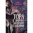 russische bücher: Гладштейн Элиягу - Тора с широко закрытыми глазами