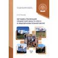 russische bücher: Теплова Елена Феликсовна - Методика реализации предметной области ОРКСЭ в общеобразовательной школе