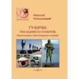 russische bücher: Непомнящий Николай Николаевич - Гуанчи. Последние из атлантов. Неразгаданные тайны Канарских островов