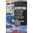 russische bücher: Грейгъ Ольга Ивановна - Антарктида глазами русской разведки