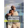russische bücher: Шмид Вильгельм - Что мы обретаем, становясь старше. О безмятежности