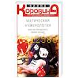 russische bücher: Коровина Елена Анатольевна - Магическая нумерология