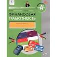 russische bücher: Корлюгова Юлия Никитична - Финансовая грамотность. 4 класс. Рабочая тетрадь. ФГОС