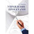 russische bücher: Заренков Вячеслав Адамович - Управление проектами. Учебное пособие