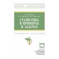 russische bücher: Бережная Елена Викторовна - Статистика в примерах и задачах