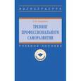 russische bücher: Голубева Елена Валерьевна - Тренинг профессионального саморазвития. Учебное пособие
