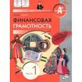 russische bücher:  - Финансовая грамотность. 2-3 классы. Учебник. В 2-х частях. Часть 1. ФГОС