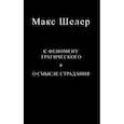 russische bücher: Шелер М. - К феномену трагического. О смысле страдания