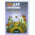 russische bücher:  - Дар сокровенный. Православный календарь на 2024 год с чтением и толкованием Священного Писания на каждый день