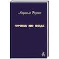 russische bücher: Резник Л. - Тропа по воде