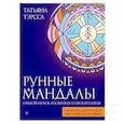 russische bücher: Тэрсса Т. - Рунные мандалы. Открой поток изобилия и процветания