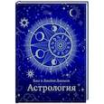 russische bücher: Джексон К.,Джексон Д. - Астрология
