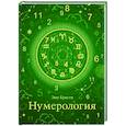 russische bücher: Кристи Э. - Нумерология