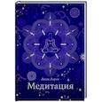 Медитация