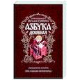 russische bücher: Исаак Сирин,преподобный - Азбука духовная
