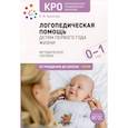 russische bücher: Архипова Е. - Логопедическая помощь детям первого года жизни. Методическое пособие. От рождения до школы. Ясли
