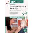 russische bücher: Архипова Е. - Логопедическая помощь детям раннего возраса. Особенности развития. Коррекционная работа