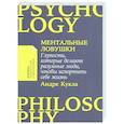 russische bücher: Кукла А. - Ментальные ловушки. Глупости,которые делают разумные люди,чтобы испортить себе жизнь