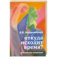 russische bücher: Щедровицкий Д.В. - Откуда исходит время? Библейская концепция
