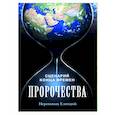 Пророчества. Сценарий конца времен
