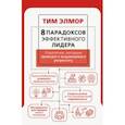 russische bücher: Элмор Тим - 8 парадоксов эффективного лидера. Стратегии, которые приводят к выдающемуся результату