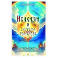 Исихазм и Система Романова. Единство духовного и физического развития