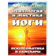 Психология и мистика йоги. Психосоматика и самскары