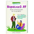 russische bücher: Аринина Е.А. - Взрослый Я? Моя стратегия на будущее. Всё, что нужно знать подростку о принципах взрослой жизни