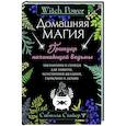 russische bücher: Стайер Сибилла - Домашняя магия. Гримуар начинающей ведьмы