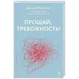 russische bücher: Маколин Д.А. - Прощай, тревожность!