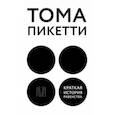 russische bücher: Пикетти Тома - Краткая история равенства