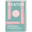 russische bücher: Платон - Диалоги с Сократом