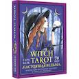 russische bücher: Блэк Сара - Witch Tarot «Настоящая ведьма». Пробуди свою внутреннюю колдунью и узнай, что тебя ждет